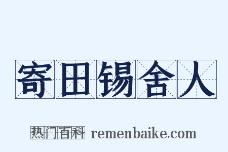 寄田锡舍人是什么意思的图片